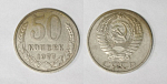 Монета 50 копеек 1977 года  (М29)