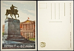 Открытка "Привет из Москвы" 1955г.(654)