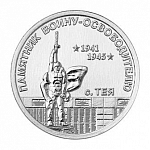 Монета 1 рубль 2026 г. Приднестровье Памятник воину-освободителю, с. Тея