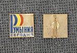 Значок Румыния сегодня, тяжёлый, булавка (М91)