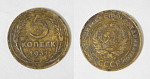 Монета 5 копеек 1931 года (М189)