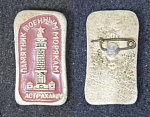 Значок Астрахань, Памятник военным морякам  (30)