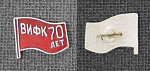 Значок ВИФК 70 лет (М9)
