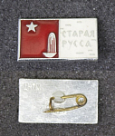 Значок Старая Русса  (46)