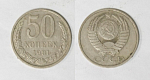 Монета 50 копеек 1981 года  (М49)