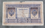 Бона 1 рубль 1898 года Шипов Осипов НА-47 (29)