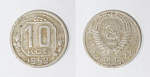 Монета 10 копеек 1952 года  (10)