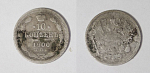 Монета Николая II 10 копеек 1900 года ФЗ, вес 1,7 гр  (18)