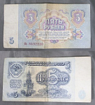 Бона 5 рублей 1961 года Нь 8492230 (38)