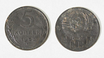 Монета 5 копеек 1953 года (М201)