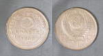 Монета 5 копеек 1949 года (А 5/190)