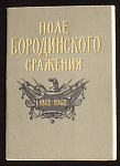 Набор открыток Поле Бородинского сражения 1812-1962, 1962 г (4074)