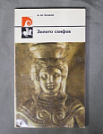Книга Хазанов, Золото скифов, Рубинштейн, 1975 г (14)