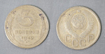 Монета 3 копейки 1949 года (А 5/162)