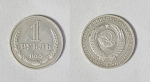 Монета 1 рубль 1985 года (14)