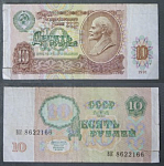 Бона 10 рублей 1991 года 8622166