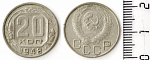 Монета 20 копеек 1948 г.