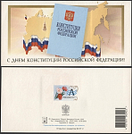 Открытка С днем конституции РФ! 2003-316/2 (3779)
