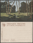 Почтовая карточка до 1945 года. Куинджи. Березовая роща  (1858)