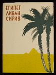 Набор открыток Египет, Ливан, Сирия, 1957 г (4090)