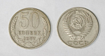 Монета 50 копеек 1977 года  (М30)