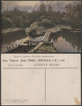Почтовая карточка до 1945 года. Левитан. У омута  (1863)