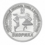 Монета 3 рубля  2025г. Приднестровье  80 лет Государственному ансамблю танца "Виорика"