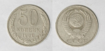 Монета 50 копеек 1980 года  (М43)