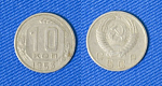 Монета 10 копеек 1953 года (1/43)