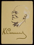 Набор открыток Станиславский, 1962 г (4032)