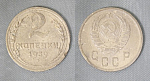 Монета 2 копейки 1939 года  (А 2/66)