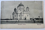 Открытое письмо Томск. Троицкий собор. Товарищества Усачев и Ливен. Утраты (д3)