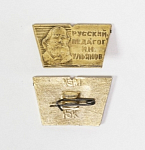 Значок Русский педагог И.Н.Ульянов  4/8