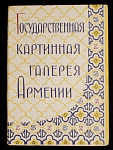 Набор открыток Государственная картинная галерея Армении, 1962 г (3977)
