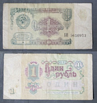 Бона 1 рубль 1991 года БН 5610973