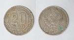 Монета 20 копеек 1942 года  (30)