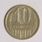 Монета 10 копеек 1990 г