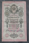 Бона 10 рублей 1909 года Шипов Шмидт 742034 (24)