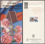 Открытка Слава защитникам Отечества! 2003-036/2 (3773)