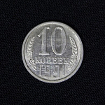 Монета 10 копеек 1991 г л