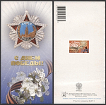 Открытка С днем Победы! 2003-079/2 (3776)