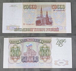 Бона 50000 рублей 1993 г модификация 1994 г Россия ЕО 6300397  (АВ 126/2)