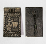 Значок  Филвыставка Ереван-75, серый (5/2)