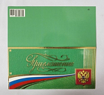 Открытка Приглашение триколор РФ  (4745)