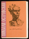 Набор открыток Николай Островский, 1963 г (4036)