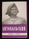 Набор открыток Антокольский 1842-1902, 1957 г (4023)