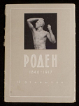 Набор открыток Роден 1840-1917, 1958 г (4025)