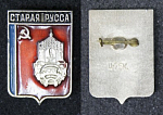 Значок Старая Русса, герб  (37)