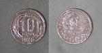 Монета 10 копеек 1936 года (1/19)