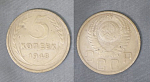Монета 5 копеек 1948 года (А 5/189)